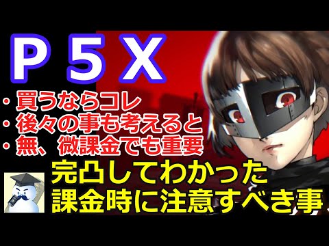 【Ｐ５Ｘ】完凸してわかった課金時に注意すべき事！