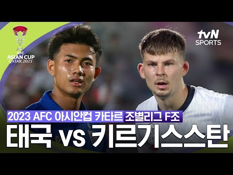 [2023 AFC 아시안컵 카타르] 조별리그 F조 태국 VS 키르기스스탄