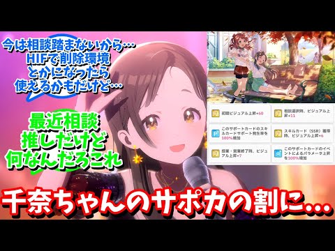 【学マス】「千奈ちゃんサポカの割に...?」に対する反応【反応集 】