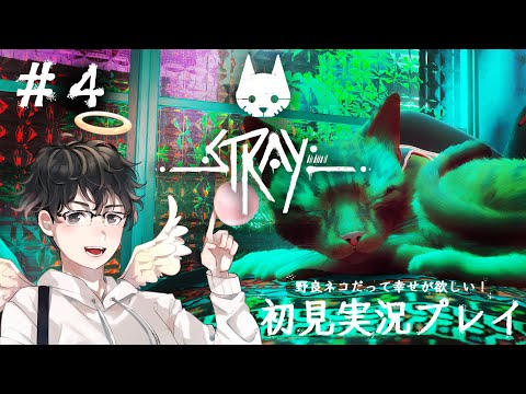 【Stray】野良猫だって幸せが欲しい！初見実況プレイ！[#4]