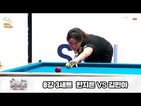 한지은vs김민아 8강 3세트[SK렌터카 제주 LPBA월드챔피언십2024]