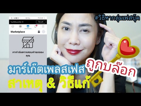 มาร์เก๊ตเพลสเฟสถูกปิดโดนบล๊อก- มาร์เก๊ตเพลสเฟสถูกปิดโดนบล๊อก-