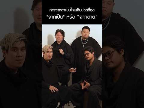 TERO MUSIC คิดว่าการลาจากแบบไหนเจ็บปวดที่สุดจากเป็นหรือจากตายตรงนั้นวัน