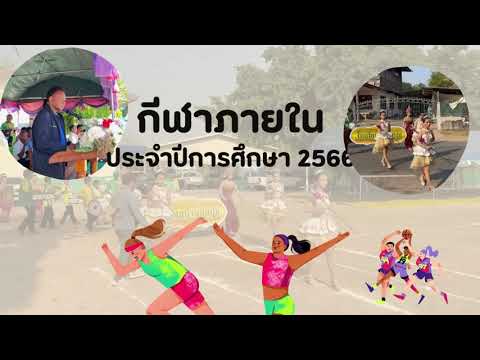 กีฬาภายในประจำปีการศึกษา2566