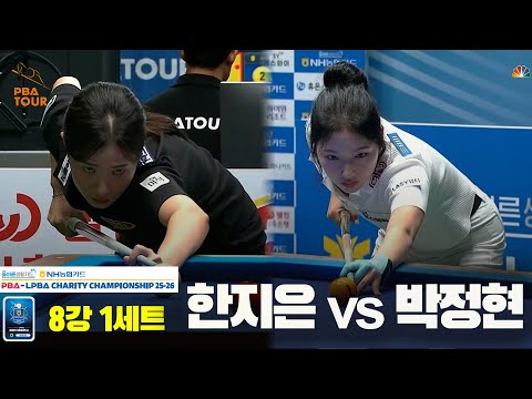한지은vs박정현 8강 1세트[올바른생활카드 NH농협카드 LPBA 채리티 챔피언십 25-26]