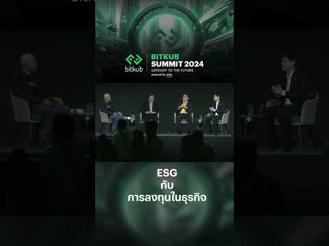 ESGกับการลงทุนในธุรกิจ