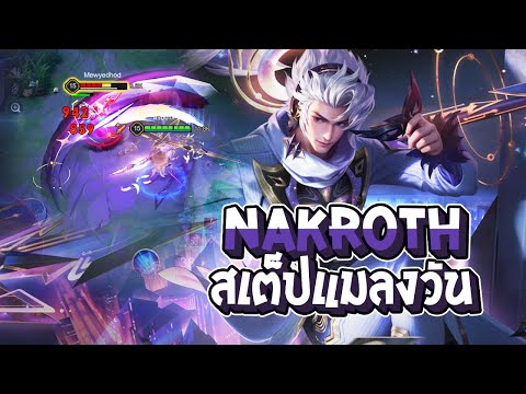 RoV:Nakrothโชว์สเต็ปแมลงวัน