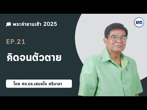 พระคำยามเช้า2025ตอนที่21: