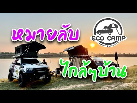 EcoCampEp.32หมายลับไกล้ๆบ้