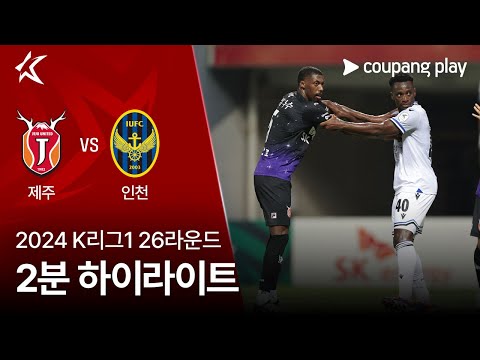 [2024 K리그1] 26R 제주 vs 인천 2분 하이라이트