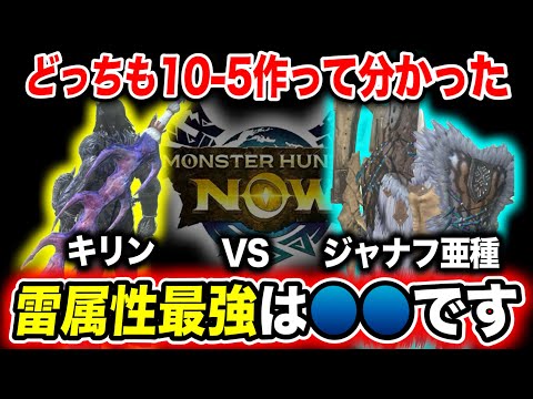 【最強を決める】キリンvsジャナフ亜種、実際強いのは……だったぞ！ｗ【モンハンNow】