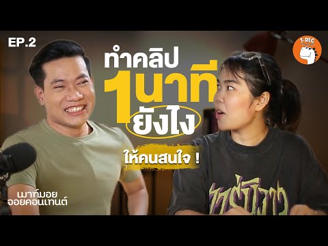 เมาท์มอยจอยคอนเทนต์EP.2Iวิธ