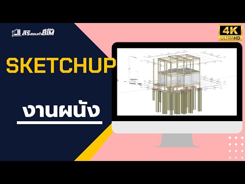 sketchupงานผนัง