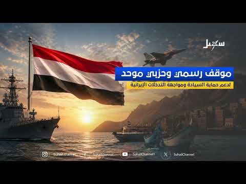 موقف رسمي وحزبي موحد لدعم حماية السيادة ومواجهة التدخلات الإيرانية