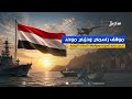 موقف رسمي وحزبي موحد لدعم حماية السيادة ومواجهة التدخلات الإيرانية