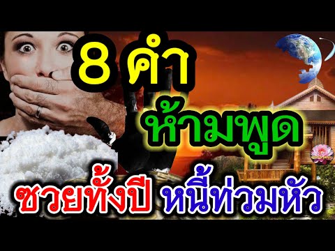 8คำห้ามพูดโบราณถือ!!ยิ่งพู