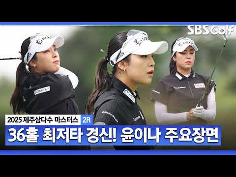 [2025 KLPGA] 코스 적응 완벽! 대회 36홀 최소타 경신! 기존 임희정(-13) 기록 갈아치운 단독 선두 윤이나(-14) 주요장면_제주삼다수 2R