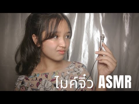 ASMR-กับไมค์จิ๋ว-30-บาท-|-Mini ASMR-กับไมค์จิ๋ว-30-บาท-|-Mini