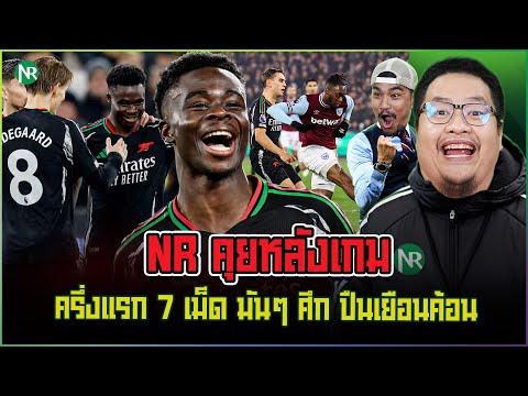 NRคุยหลังเกม:ครึ่งแรก7เม็