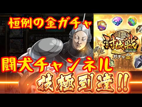 キングダム乱(魏国討伐お疲れ様でした♪ LG荀早、早速技極にしたけど、三大天級はキツイ…恒例の金ガチャ、11000個の討伐宝箱開封で宝玉回収！)闘犬チャンネル