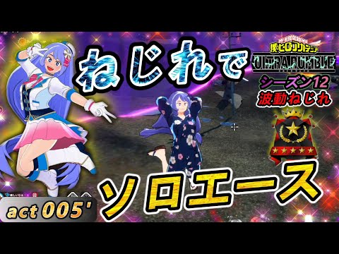 【ヒロアカUR】ねじれソロエースの旅！ついにエキスパート帯に突入！激戦を勝ち抜け【波動ねじれ】act005'【switch版】