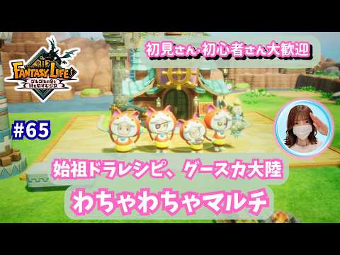 ファンタジーライフi・参加型 #65|真・始祖&グースカ大陸(*^-^*)ノ🌹✨オメガホーン見てる?😂みんなでわちゃわちゃ遊ぼう🤣雑談も大歓迎です🎵概要欄を読んでね🤗#ファンタジーライフi