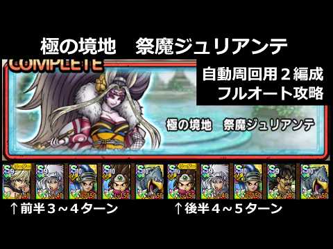 【ドラクエタクト】極の境地 祭魔ジュリアンテ 自動周回用フルオート攻略2編成 #ドラクエタクト