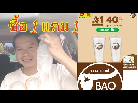 นมสดเย็น1แถม1จ่ายแค่40บบ