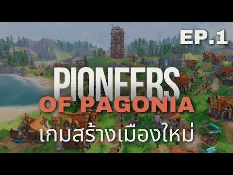 OTHER SPECIAL PioneersOfPagoniaเกมสร้างเมืองบริหารประชากรระบบดีมากEP.1