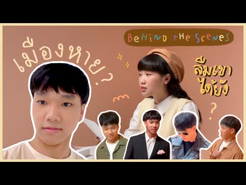 เบื้องหลัง-MV-ลืมเขาได้ยัง-ใคร เบื้องหลัง-MV-ลืมเขาได้ยัง-ใคร
