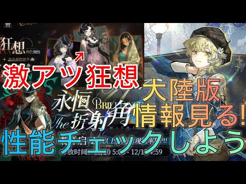 【生放送】 Ver.3.2大陸版新キャラと狂想の性能見るぞ〜！！！【リバース1999】