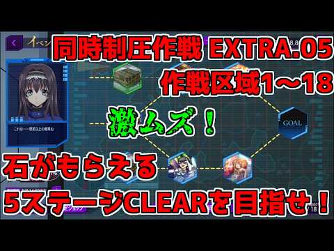 【ロススト】同時制圧作戦 エクストラ 5  EXTRA.05 作戦区域1～18