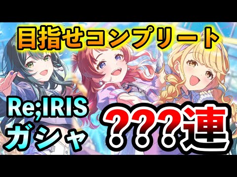 Re;IRIS実装！コンプリート目指してガチャを引いていく！【学マス 学園アイドルマスター 1stアニバーサリー】