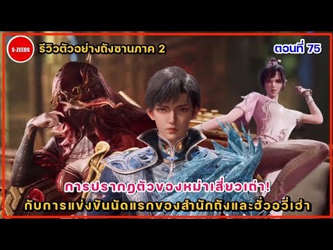 รีวิวตัวอย่างถังซานภาค2ตอนที