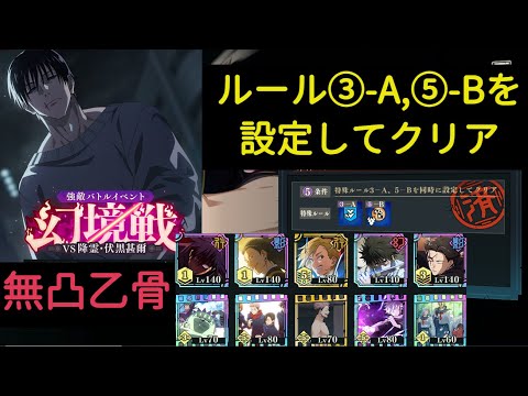 【ファンパレ】幻境戦 ルール③-A,⑤-Bを設定してクリア【vs.降霊・伏黒甚爾】【呪術廻戦ファントムパレード】