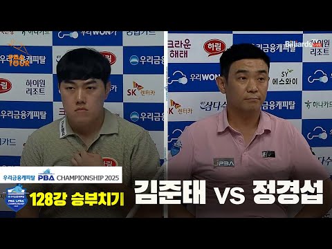 김준태vs정경섭 128강 승부치기[우리금융캐피탈 PBA챔피언십2025]