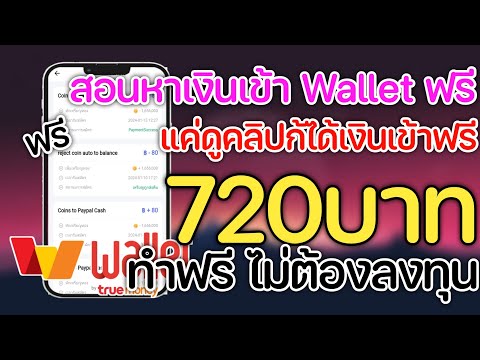 สอนหาเงินเข้าWalletฟรี720บา