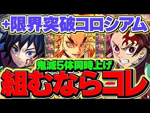 【絶対やろう】+891育成はヌルゲー！鬼滅キャラのみで5体同時ずらし育成！これ組めばOK！3分台編成も！【パズドラ】