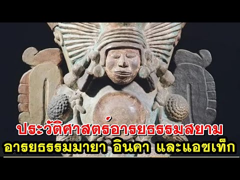 2ประวัติศาสตร์อารยธรรมสยามใน