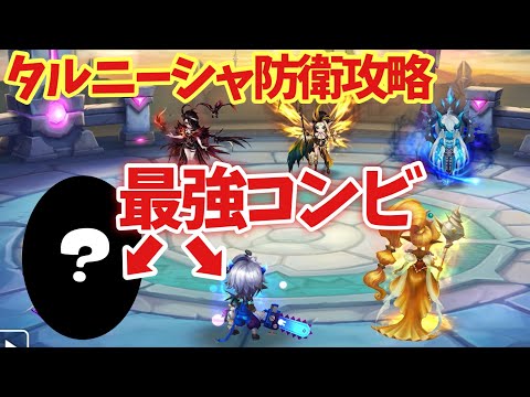 忘却も怖くない‼️タルニーシャ防衛には水デーモンと「アイツ」を組ませるべし【#サマナーズウォー】