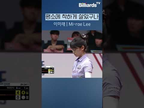 평소에 착하게 살았구만 #이미래 #pba팀리그 #운수좋은날