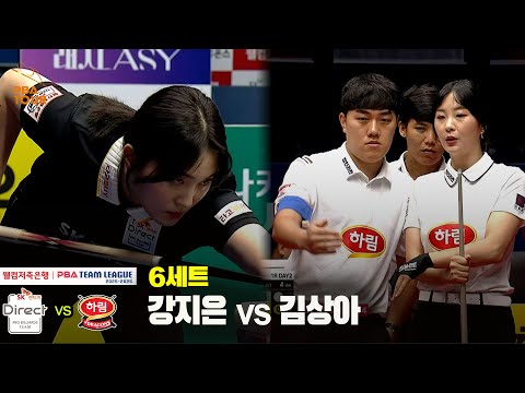 6세트 SK렌터카(강지은) vs 하림(김상아)[웰컴저축은행 PBA 팀리그 25-26 1R]