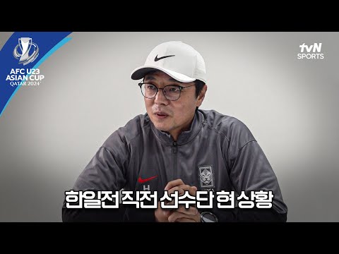 [2024 AFC U23 아시안컵] 마지막 조별예선 경기 전 황선홍호 현 상황 체크✔