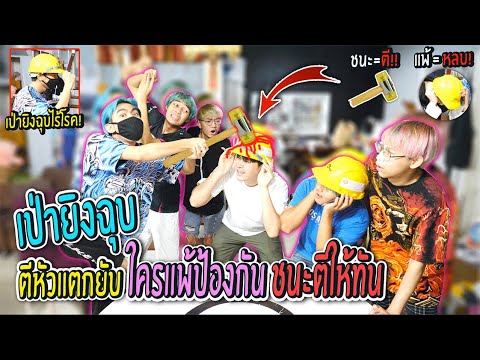 เกม-ตีหัวไร้โรค-ฮาที่สุดในโลก! เกม-ตีหัวไร้โรค-ฮาที่สุดในโลก!
