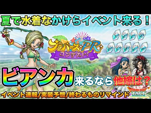 【ドラクエタクト】かけらイベ！水着ビアンカ！…ということは２弾以降は…？【ブラバースPRコンテスト】