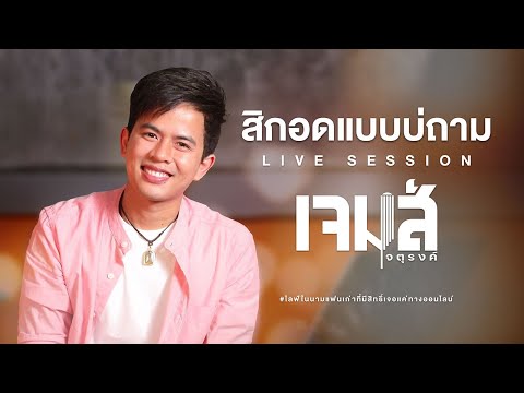 สิกอดแบบบ่ถาม-เจมส์จตุรงค์