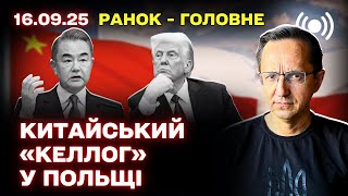 Ключевые геополитические события: удары по Украине, атака дронами на Польшу, роль Китая и ситуация на Ближнем Востоке