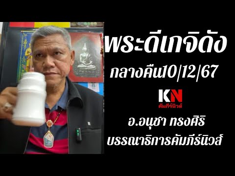 พระดีเกจิดังกลางคืน101267