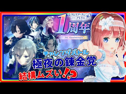 【レスレリ #214】極夜の錬金党勢揃い⁉️チャレンジバトルいくぜええええっ💪💪【磯辺もち/Vtuber】【#レスレリアーナのアトリエ Atelier Resleriana PC】