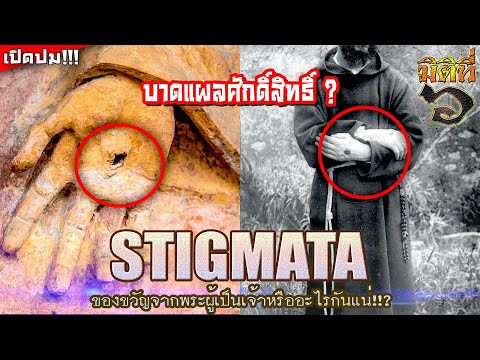 Stigmataของขวัญศักดิ์สิทธิ์จา